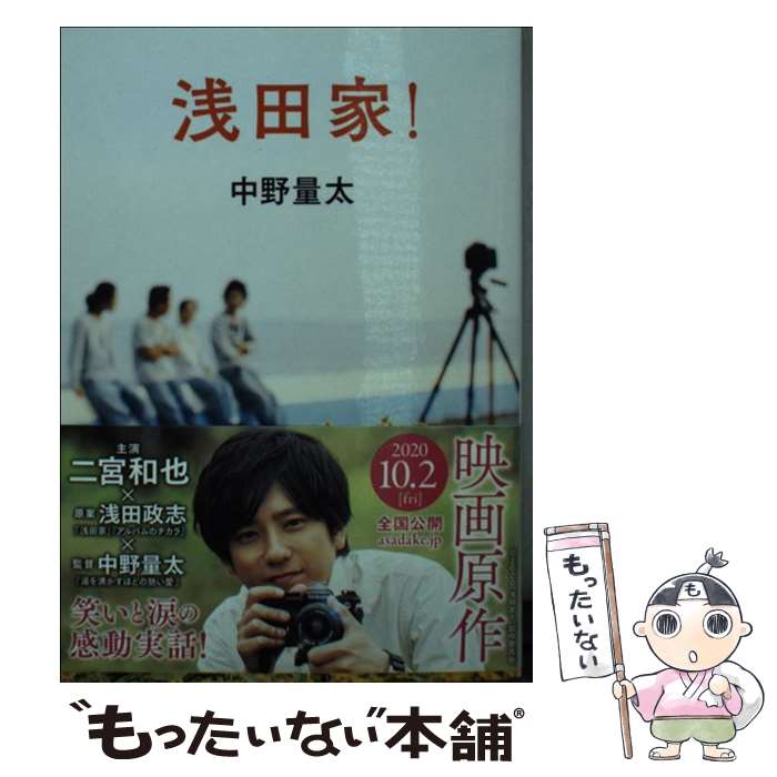 【中古】 浅田家 / 中野量太 / 徳間書店 [文庫]【メール便送料無料】【あす楽対応】