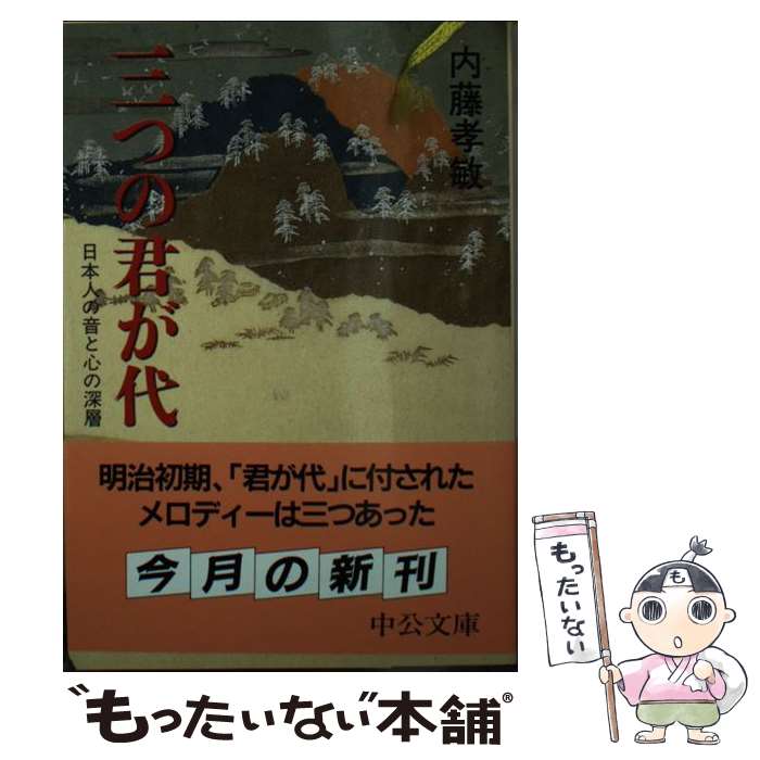 著者：内藤 孝敏出版社：中央公論新社サイズ：文庫ISBN-10：4122034930ISBN-13：9784122034938■通常24時間以内に出荷可能です。※繁忙期やセール等、ご注文数が多い日につきましては　発送まで48時間かかる場合があります。あらかじめご了承ください。 ■メール便は、1冊から送料無料です。※宅配便の場合、2,500円以上送料無料です。※最短翌日配達ご希望の方は、宅配便をご選択下さい。※「代引き」ご希望の方は宅配便をご選択下さい。※配送番号付きのゆうパケットをご希望の場合は、追跡可能メール便（送料210円）をご選択ください。■ただいま、オリジナルカレンダーをプレゼントしております。■お急ぎの方は「もったいない本舗　お急ぎ便店」をご利用ください。最短翌日配送、手数料298円から■まとめ買いの方は「もったいない本舗　おまとめ店」がお買い得です。■中古品ではございますが、良好なコンディションです。決済は、クレジットカード、代引き等、各種決済方法がご利用可能です。■万が一品質に不備が有った場合は、返金対応。■クリーニング済み。■商品画像に「帯」が付いているものがありますが、中古品のため、実際の商品には付いていない場合がございます。■商品状態の表記につきまして・非常に良い：　　使用されてはいますが、　　非常にきれいな状態です。　　書き込みや線引きはありません。・良い：　　比較的綺麗な状態の商品です。　　ページやカバーに欠品はありません。　　文章を読むのに支障はありません。・可：　　文章が問題なく読める状態の商品です。　　マーカーやペンで書込があることがあります。　　商品の痛みがある場合があります。