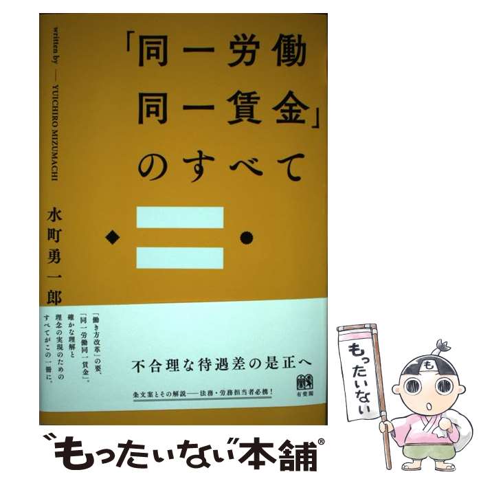 【中古】 「同一労働同一賃金」のすべて / 水町 勇一郎 / 有斐閣 単行本（ソフトカバー） 【メール便送料無料】【あす楽対応】