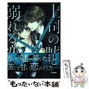 【中古】 上司の嘘と溺れる恋 2 / なおやみか, 及川 桜 / スター出版 コミック 【メール便送料無料】【あす楽対応】