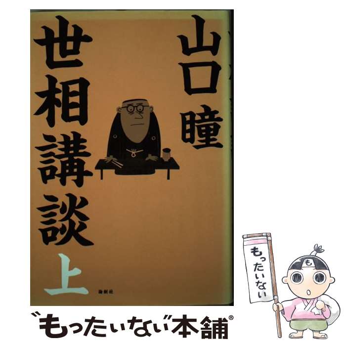 【中古】 世相講談 上 / 山口 瞳 / 論創社 [単行本]【メール便送料無料】【あす楽対応】