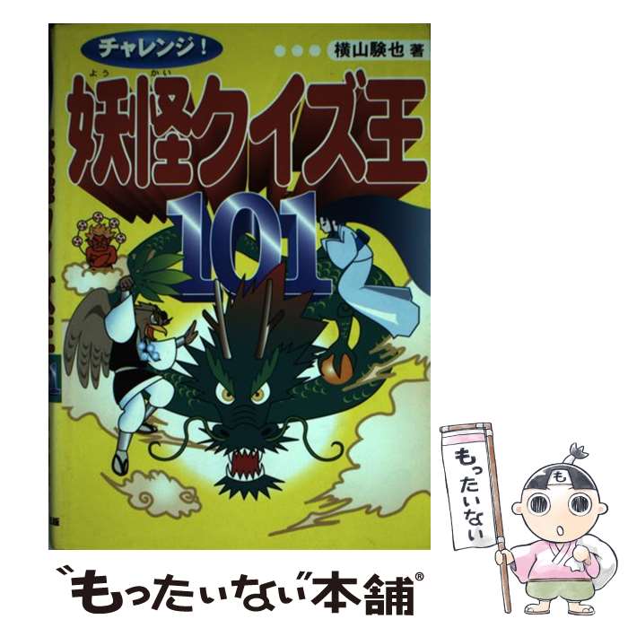  チャレンジ！妖怪クイズ王101 / 横山 験也 / ほるぷ出版 