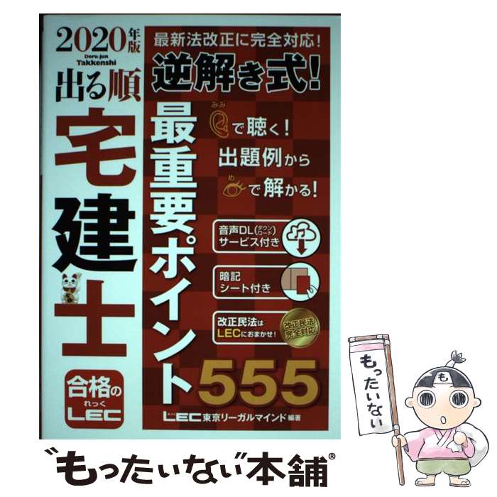 【中古】 出る順宅建士逆解き式 最重要ポイント555 2020年版 / 東京リーガルマインド LEC総合研究所 宅建士試験部 / 東京リーガルマ [単行本]【メール便送料無料】【あす楽対応】