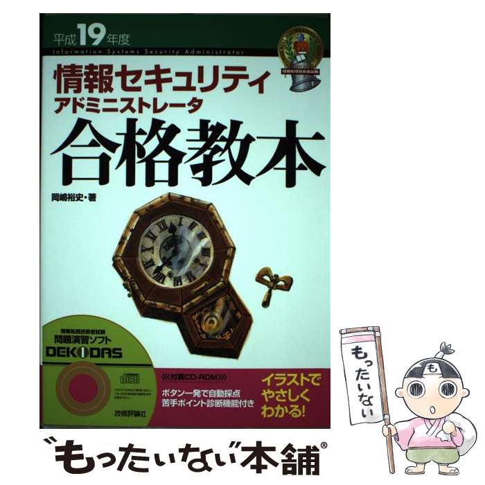 【中古】 情報セキュリティアドミニストレータ合格教本 フルカラー 平成19年度 / 岡嶋 裕史 / 技術評論社 [単行本]【メール便送料無料】【あす楽対応】