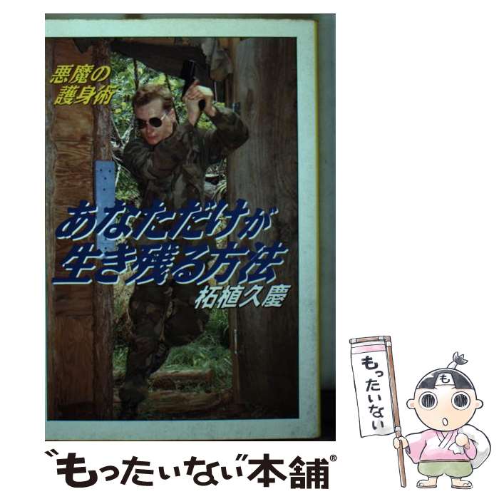 【中古】 あなただけが生き残る方法 悪魔の護身術 / 柘植 久慶 / 大陸書房 文庫 【メール便送料無料】【あす楽対応】