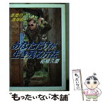 【中古】 あなただけが生き残る方法 悪魔の護身術 / 柘植 久慶 / 大陸書房 [文庫]【メール便送料無料】【あす楽対応】