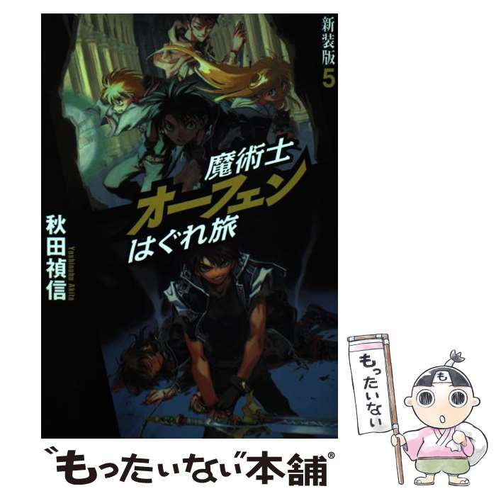【中古】 魔術士オーフェンはぐれ旅（5）新装版 / 秋田 禎信, 草河 遊也 / ティー...