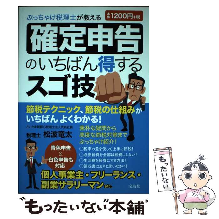 【中古】 ぶっちゃけ税理士が教える確定申告のいちばん得するス