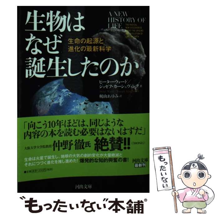 【中古】 生物はなぜ誕生したのか 生命の起源と進化の最新科学 / ピーター・ウォード, ジョゼフ・カーシュヴィンク, 梶山 あゆみ / 河出書房新 [文庫]【メール便送料無料】【あす楽対応】