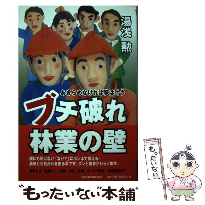 【中古】 ブチ破れ林業の壁　あきらめなければ夢は叶う / 湯浅 勲, アオシマ チュウジ / 全国林業改良普及協会 [単行本（ソフトカバー）]【メール便送料無料】【最短翌日配達対応】