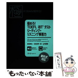 【中古】 極めろ！TOEFL　iBT（R）テストリーディング・リスニング解答力 / 森田 鉄也, 日永田 伸一郎, 山内 勇 / [単行本（ソフトカバー）]【メール便送料無料】【あす楽対応】