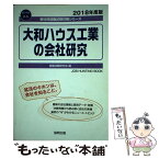 【中古】 大和ハウス工業の会社研究 2018年度版 / 就職活動研究会 / 協同出版 [単行本]【メール便送料無料】【あす楽対応】