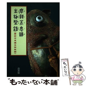 【中古】 摩訶不思議生物型録 / 阿部 代里子 / 木耳社 [単行本]【メール便送料無料】【あす楽対応】