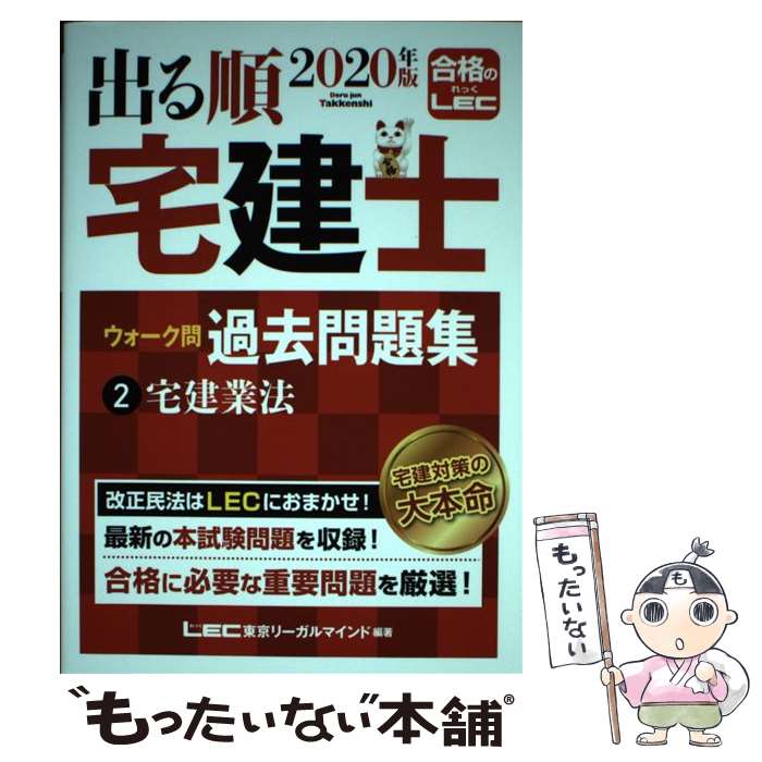 【中古】 出る順宅建士ウォーク問過去問題集 2　2020年版 / 東京リーガルマインド LEC総合研究所 宅建士試験部 / 東京リーガルマインド [単行本]【メール便送料無料】【あす楽対応】 1