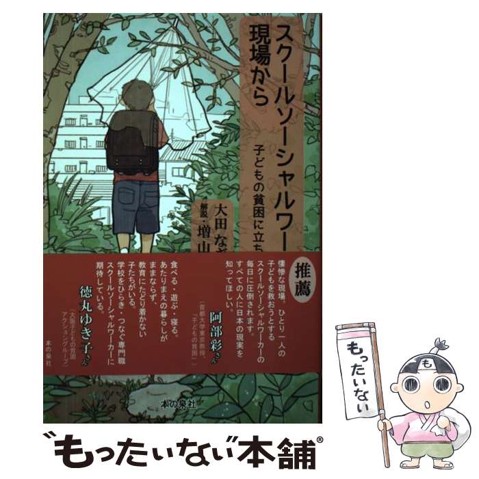 著者：大田なぎさ, 増山均(解説)出版社：本の泉社サイズ：単行本ISBN-10：4780712467ISBN-13：9784780712469■通常24時間以内に出荷可能です。※繁忙期やセール等、ご注文数が多い日につきましては　発送まで48時間かかる場合があります。あらかじめご了承ください。 ■メール便は、1冊から送料無料です。※宅配便の場合、2,500円以上送料無料です。※最短翌日配達ご希望の方は、宅配便をご選択下さい。※「代引き」ご希望の方は宅配便をご選択下さい。※配送番号付きのゆうパケットをご希望の場合は、追跡可能メール便（送料210円）をご選択ください。■ただいま、オリジナルカレンダーをプレゼントしております。■お急ぎの方は「もったいない本舗　お急ぎ便店」をご利用ください。最短翌日配送、手数料298円から■まとめ買いの方は「もったいない本舗　おまとめ店」がお買い得です。■中古品ではございますが、良好なコンディションです。決済は、クレジットカード、代引き等、各種決済方法がご利用可能です。■万が一品質に不備が有った場合は、返金対応。■クリーニング済み。■商品画像に「帯」が付いているものがありますが、中古品のため、実際の商品には付いていない場合がございます。■商品状態の表記につきまして・非常に良い：　　使用されてはいますが、　　非常にきれいな状態です。　　書き込みや線引きはありません。・良い：　　比較的綺麗な状態の商品です。　　ページやカバーに欠品はありません。　　文章を読むのに支障はありません。・可：　　文章が問題なく読める状態の商品です。　　マーカーやペンで書込があることがあります。　　商品の痛みがある場合があります。