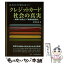 【中古】 あなたの知らない！クレジットカード社会の真実 実務にも役立つ「実用知識百科」 / 末藤 高義 / 民事法研究会 [単行本]【メール便送料無料】【あす楽対応】