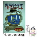 【中古】 MSーDOSとUNIXが1冊でわかる本 すくない言葉ですぐ動かせる。 / 辻合 秀一 / 工業調査会 [単行本]【メール便送料無料】【あす..