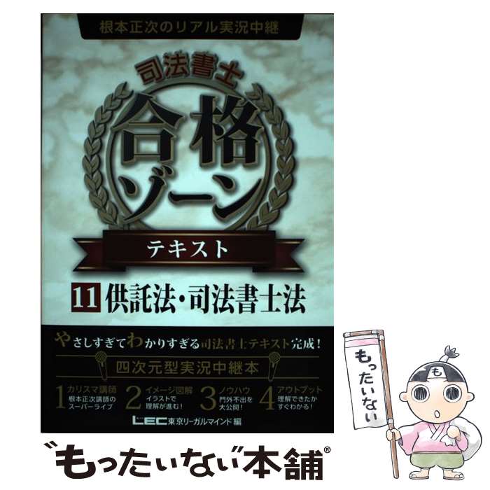 【中古】 根本正次のリアル実況中継　司法書士　合格ゾーンテキスト　11供託法・司法書士法 / 根本 正次 / 東京リーガルマインド [単行本]【メール便送料無料】【最短翌日配達対応】