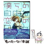 【中古】 僕らの自由な恋の日々 / 荒木 そらいろ / 幻冬舎コミックス [コミック]【メール便送料無料】【あす楽対応】