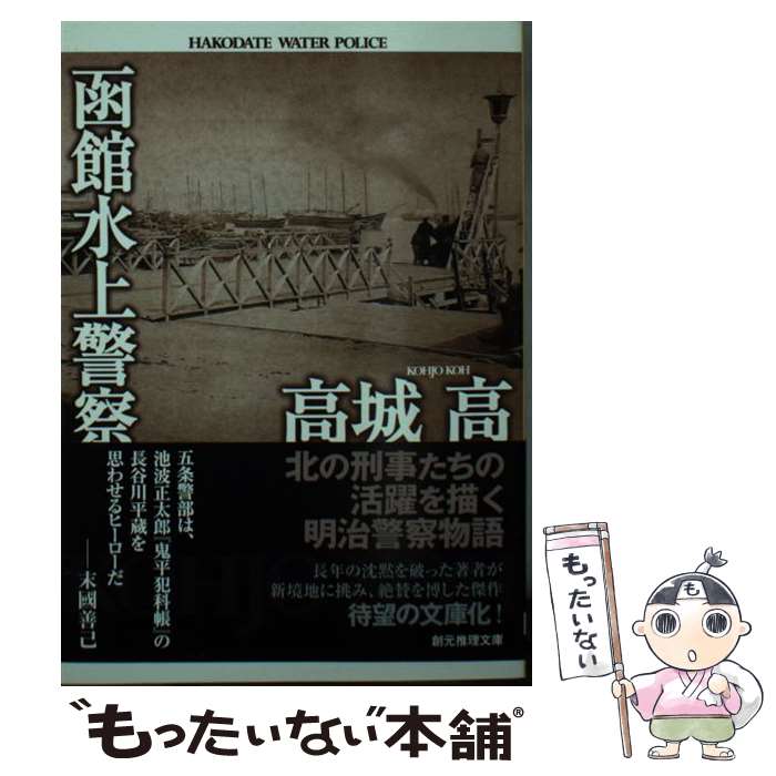 【中古】 函館水上警察 / 高城 高 / 東京創元社 [文庫]【メール便送料無料】【最短翌日配達対応】