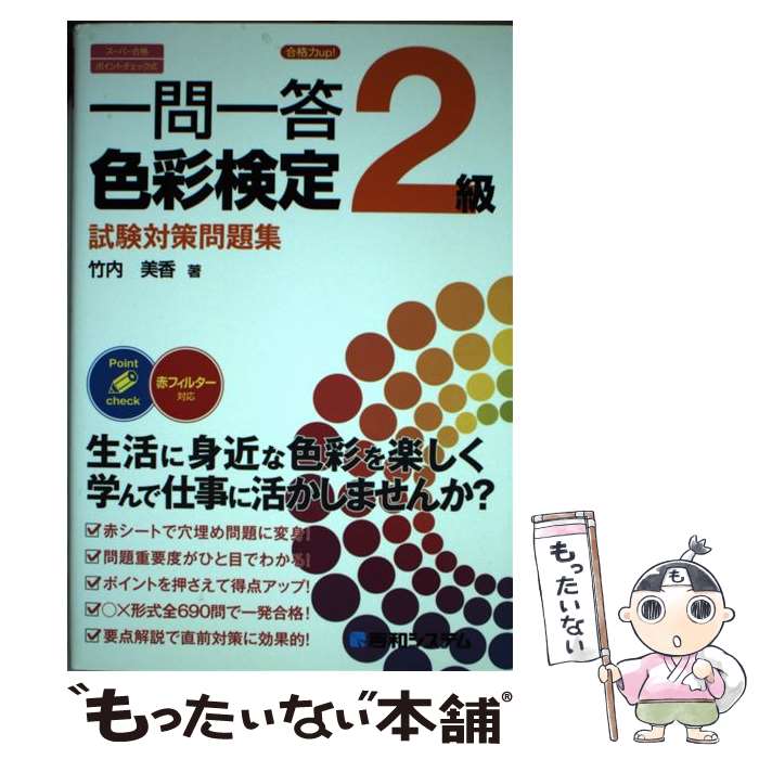 【中古】 一問一答色彩検定2級試験対策問題集 / 竹内 美香 / 秀和システム [単行本]【メール便送料無料】【最短翌日配達対応】