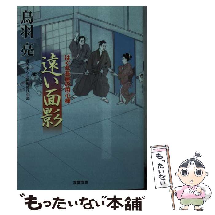 【中古】 遠い面影 はぐれ長屋の用心棒　49 / 鳥羽 亮 / 双葉社 [文庫]【メール便送料無料】【あす楽対応】