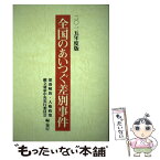 【中古】 全国のあいつぐ差別事件 2015年度版 / 部落解放・人権政策確立要求中央実行委員会 / 部落解放・人権政策確立要求中央実行委員 [単行本]【メール便送料無料】【あす楽対応】