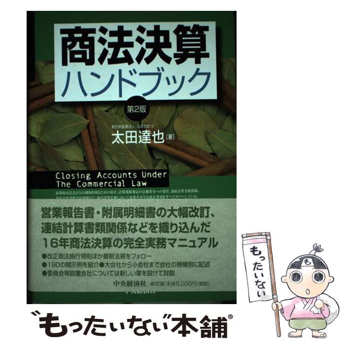 【中古】 商法決算ハンドブック 第2版 / 太田 達也 / 中央経済グループパブリッシング [単行本]【メー..