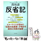 【中古】 反省記 ビル・ゲイツとともに成功をつかんだ僕が、ビジネスの / 西 和彦 / ダイヤモンド社 [単行本（ソフトカバー）]【メール便送料無料】【あす楽対応】