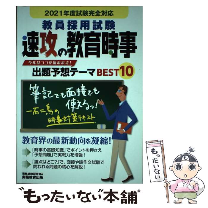 【中古】 教員採用試験速攻の教育時事 2021年度試験完全対応 / 資格試験研究会 / 実務教育出版 [単行本]【メール便送料無料】【あす楽対応】