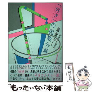 【中古】 「好き」の因数分解 / 最果 タヒ / リトル・モア [単行本（ソフトカバー）]【メール便送料無料】【あす楽対応】