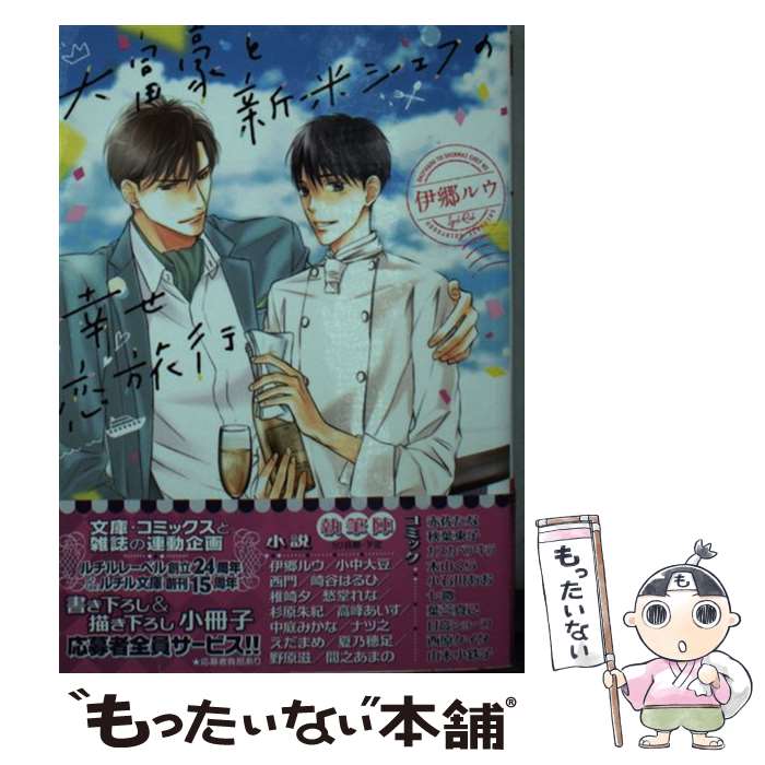 【中古】 大富豪と新米シェフの幸せ恋旅行 / 伊郷 ルウ, 陵 クミコ / 幻冬舎コミックス [文庫]【メール便送料無料】【最短翌日配達対応】