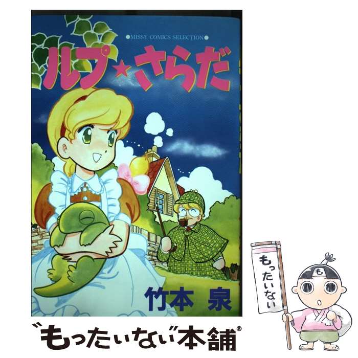 【中古】 ルプ☆さらだ / 竹本 泉 / 主婦と生活社 [ペーパーバック]【メール便送料無料】【最短翌日配達対応】