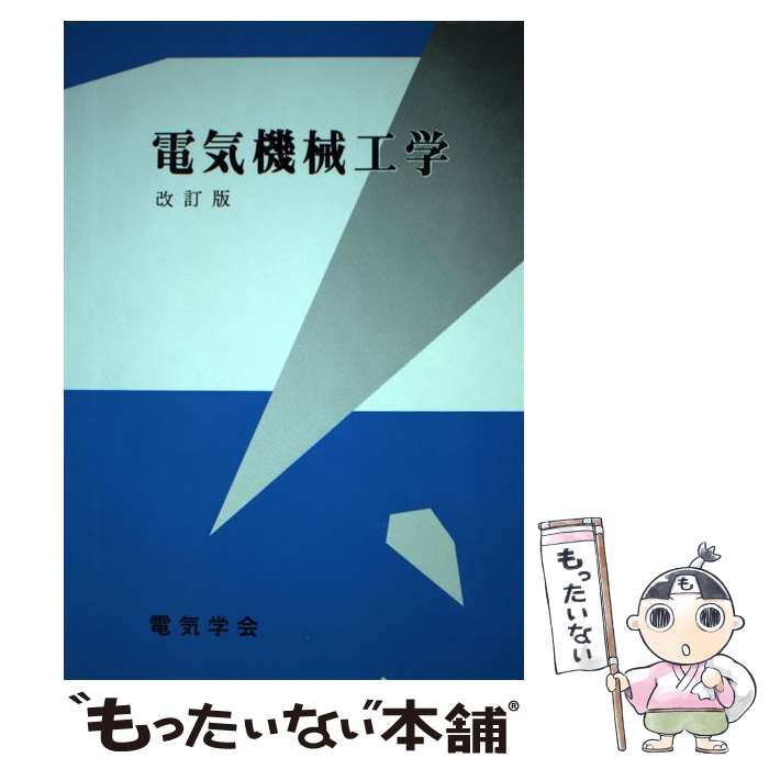 【中古】 電気機械工学改訂版 / 天野 寛徳, 常広 譲 / 電気学会 [単行本]【メール便送料無料】【最短翌..