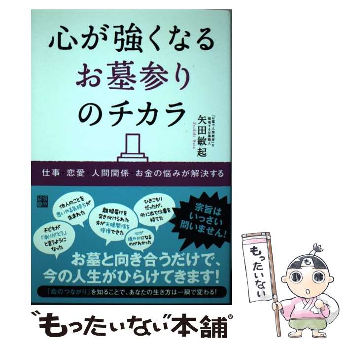 【中古】 心が強くなるお墓参りのチカラ 仕事・恋愛・人間関係・お金の悩みが解決する / 矢田敏起 / 経済界 [単行本]【メール便送料無料】【あす楽対応】