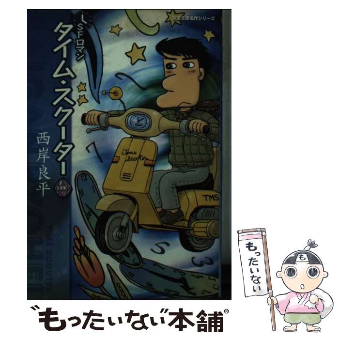 楽天市場】地球最後の日 西岸良平の通販