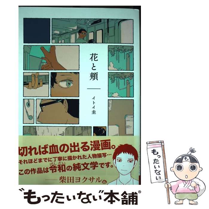 【中古】 花と頬 / イトイ圭 / 白泉社 [コミック]【メール便送料無料】【最短翌日配達対応】
