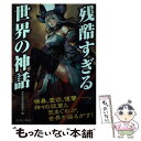 【中古】 残酷すぎる世界の神話 本当にこれが神のやることなのか！？ / かみゆ歴史編集部 / イースト プレス 単行本（ソフトカバー） 【メール便送料無料】【あす楽対応】