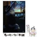 【中古】 魔女の旅々 3 / 白石 定規, あずーる / SBクリエイティブ 単行本 【メール便送料無料】【あす楽対応】