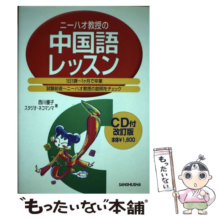  ニーハオ教授の中国語レッスン 改訂版 / 西川 優子, スタジオ ネコマンマ / 三修社 