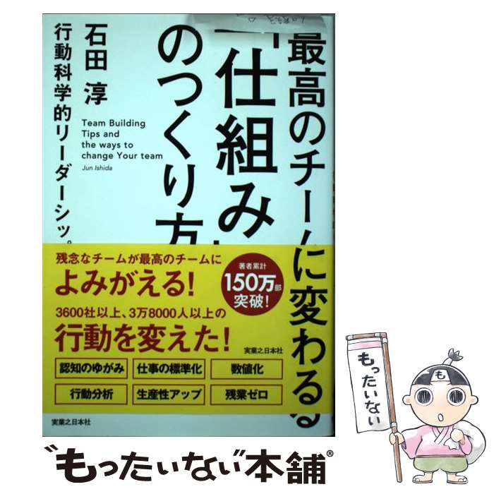 【中古】 最高のチームに変わる「仕組み」のつくり方 / 石田 淳 / 実業之日本社 [単行本（ソフトカバー）]【メール便送料無料】【最短翌日配達対応】