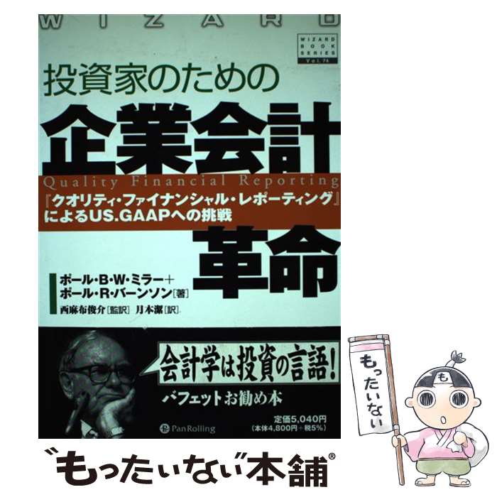 【中古】 投資家のための企業会計革命 『クオリティ・ファイナンシャル・レポーティング』に / ポール..