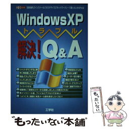 【中古】 Windows　XPトラブル解決！　Q＆A 「基本操作」「インストール」「カスタマイズ」「ネッ / 第二I/O編集部 / 工学社 [ムック]【メール便送料無料】【あす楽対応】