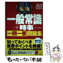 【中古】 史上最強一般常識＋時事一問一答問題集 2020最新版 / オフィス海 / ナツメ社 単行本 【メール便送料無料】【あす楽対応】