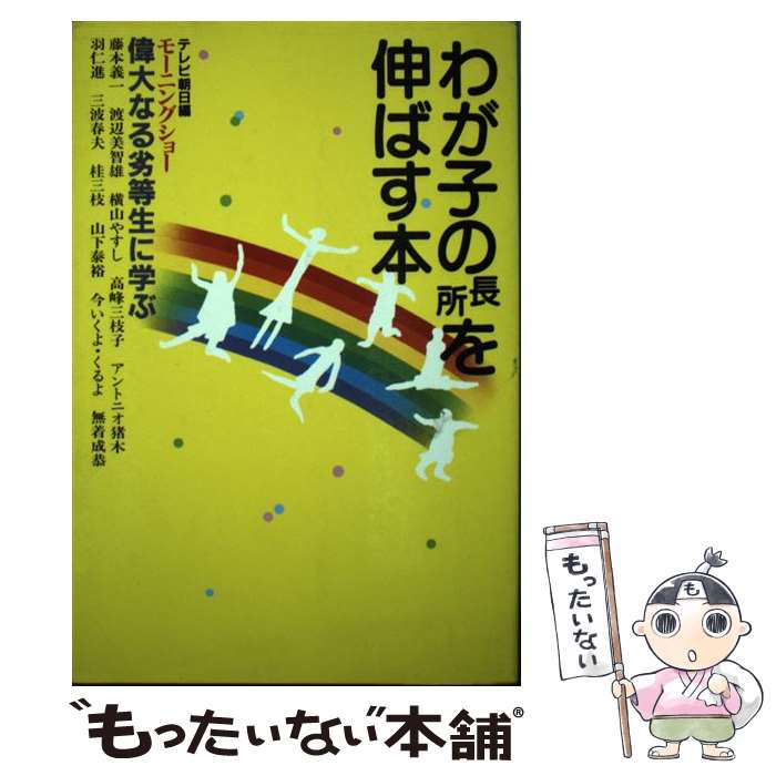 【中古】 わが子の長所を伸ばす本 テレビ朝日モーニングショー偉大なる劣等生に学ぶ / テレビ朝日 / テレビ朝日 [単行本]【メール便送料無料】【あす楽対応】