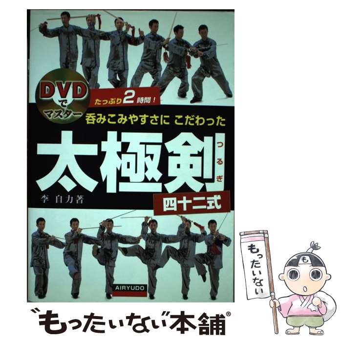 著者：李 自力出版社：愛隆堂サイズ：単行本ISBN-10：4750203130ISBN-13：9784750203133■こちらの商品もオススメです ● 太極推手入門 / 劉慶洲 / BABジャパン [単行本] ■通常24時間以内に出荷可能です。※繁忙期やセール等、ご注文数が多い日につきましては　発送まで48時間かかる場合があります。あらかじめご了承ください。 ■メール便は、1冊から送料無料です。※宅配便の場合、2,500円以上送料無料です。※最短翌日配達ご希望の方は、宅配便をご選択下さい。※「代引き」ご希望の方は宅配便をご選択下さい。※配送番号付きのゆうパケットをご希望の場合は、追跡可能メール便（送料210円）をご選択ください。■ただいま、オリジナルカレンダーをプレゼントしております。■お急ぎの方は「もったいない本舗　お急ぎ便店」をご利用ください。最短翌日配送、手数料298円から■まとめ買いの方は「もったいない本舗　おまとめ店」がお買い得です。■中古品ではございますが、良好なコンディションです。決済は、クレジットカード、代引き等、各種決済方法がご利用可能です。■万が一品質に不備が有った場合は、返金対応。■クリーニング済み。■商品画像に「帯」が付いているものがありますが、中古品のため、実際の商品には付いていない場合がございます。■商品状態の表記につきまして・非常に良い：　　使用されてはいますが、　　非常にきれいな状態です。　　書き込みや線引きはありません。・良い：　　比較的綺麗な状態の商品です。　　ページやカバーに欠品はありません。　　文章を読むのに支障はありません。・可：　　文章が問題なく読める状態の商品です。　　マーカーやペンで書込があることがあります。　　商品の痛みがある場合があります。