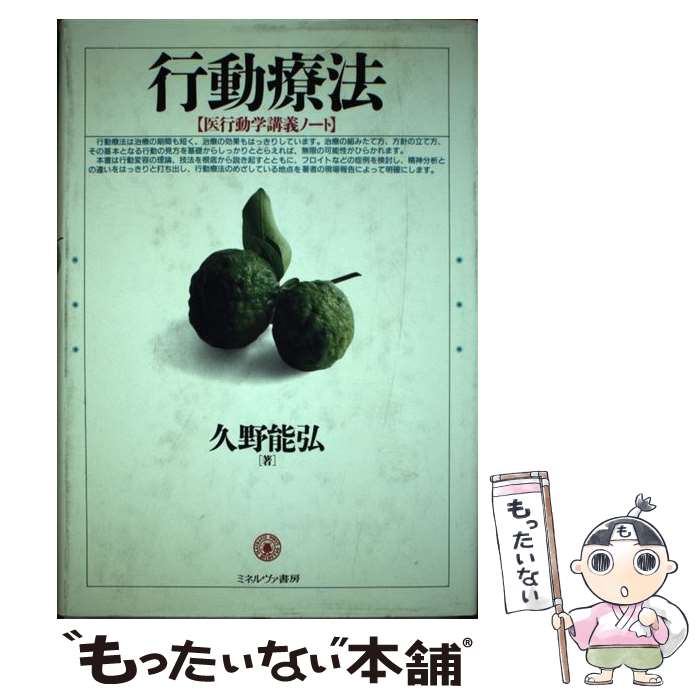【中古】 行動療法 / 久野 能弘 / ミネルヴァ書房 [単行本]【メール便送料無料】【最短翌日配達対応】