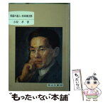 【中古】 英語の達人・本田増次郎 / 小原 孝 / 日本文教出版岡山 [文庫]【メール便送料無料】【あす楽対応】