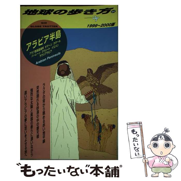 【中古】 地球の歩き方（94（1999～2000年版）） / 地球の歩き方編集室 / ダイヤモンド・ビッグ社 [単行本]【メール便送料無料】【最短翌日配達対応】