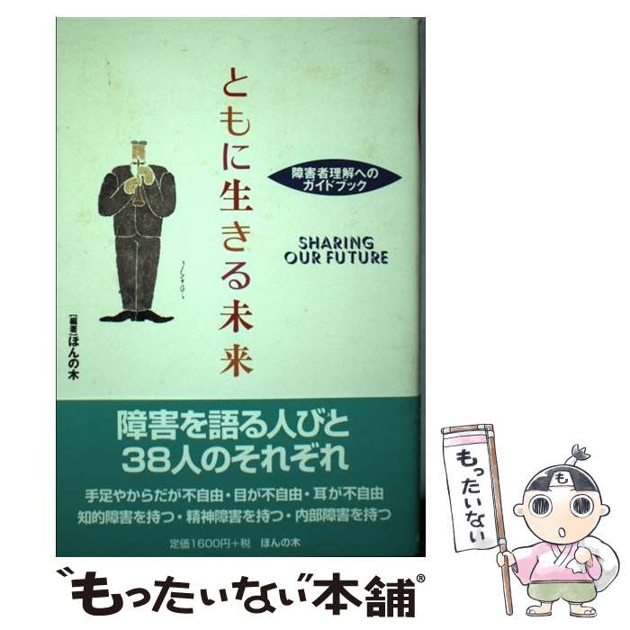 【中古】 ともに生きる未来 障害者理解へのガイドブック / ほんの木 / ほんの木 [単行本]【メール便送料無料】【あす楽対応】